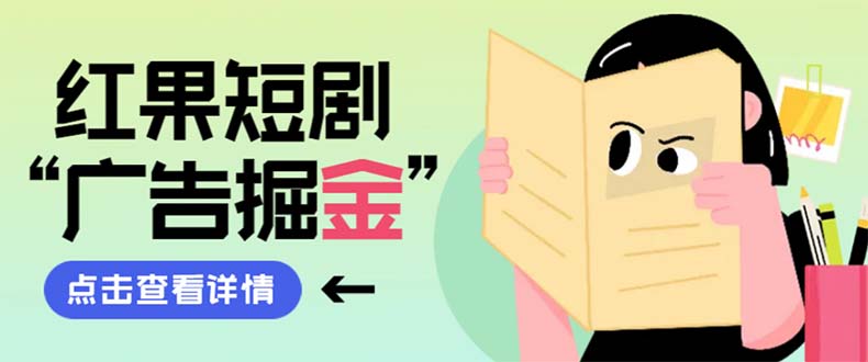 最新红果短剧广告掘金挂机项目，卡包看广告，单机一天20-30+【自动脚本+…-科景网创