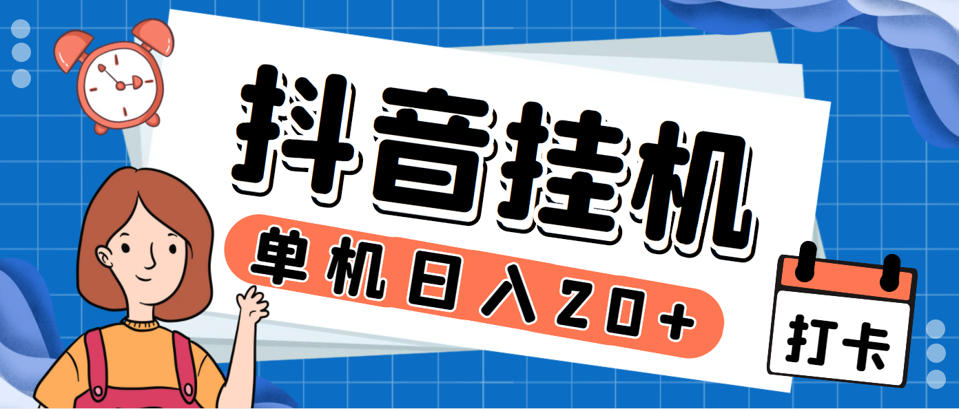 最新斗音掘金点赞关注挂机项目，号称单机一天40-80+【挂机脚本+详细教程】-科景网创