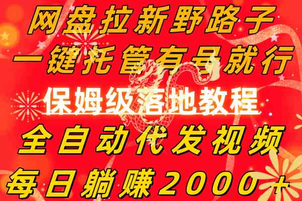 网盘拉新野路子，一键托管有号就行，全自动代发视频，每日躺赚2000＋，…-科景网创