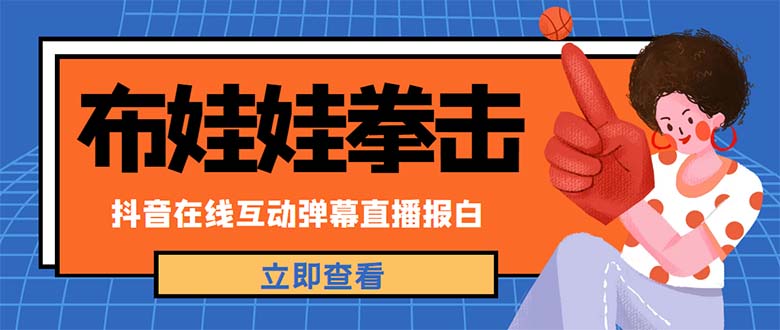 外面收费1980抖音布娃娃拳击直播项目，抖音报白，实时互动直播【详细教程】-科景网创