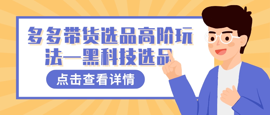 多多视频带货选品高阶玩法—黑科技选品-科景网创