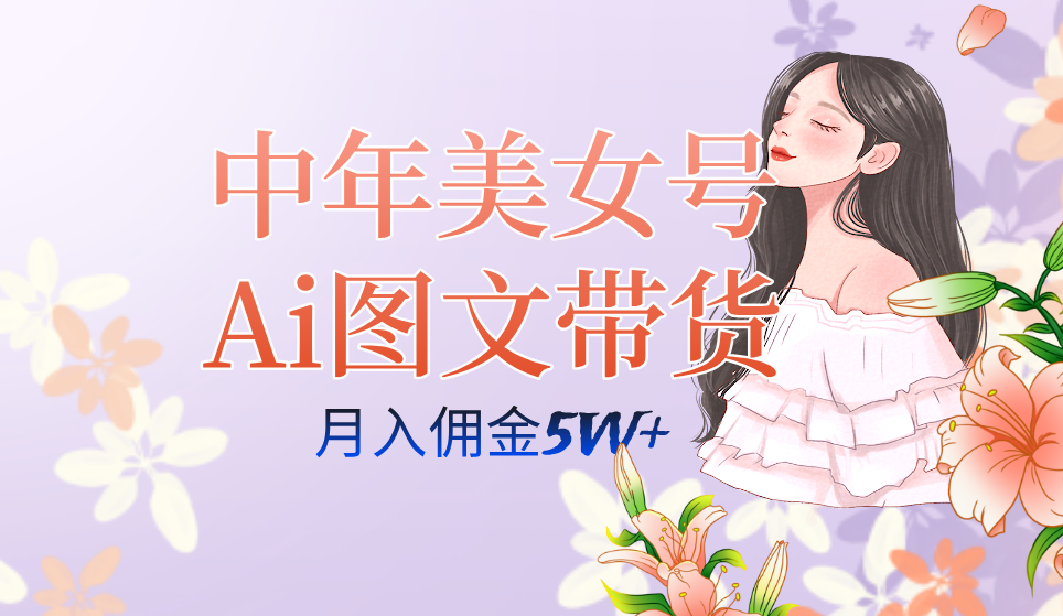 中年美女号ai图文带货3.0玩法，单号月入五位数，可多账号矩阵，全AI创作…-科景网创