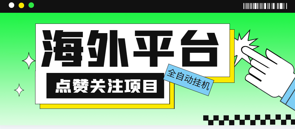 外面收费1988海外平台点赞关注全自动挂机项目 单机一天30美金【脚本+教程】-科景网创