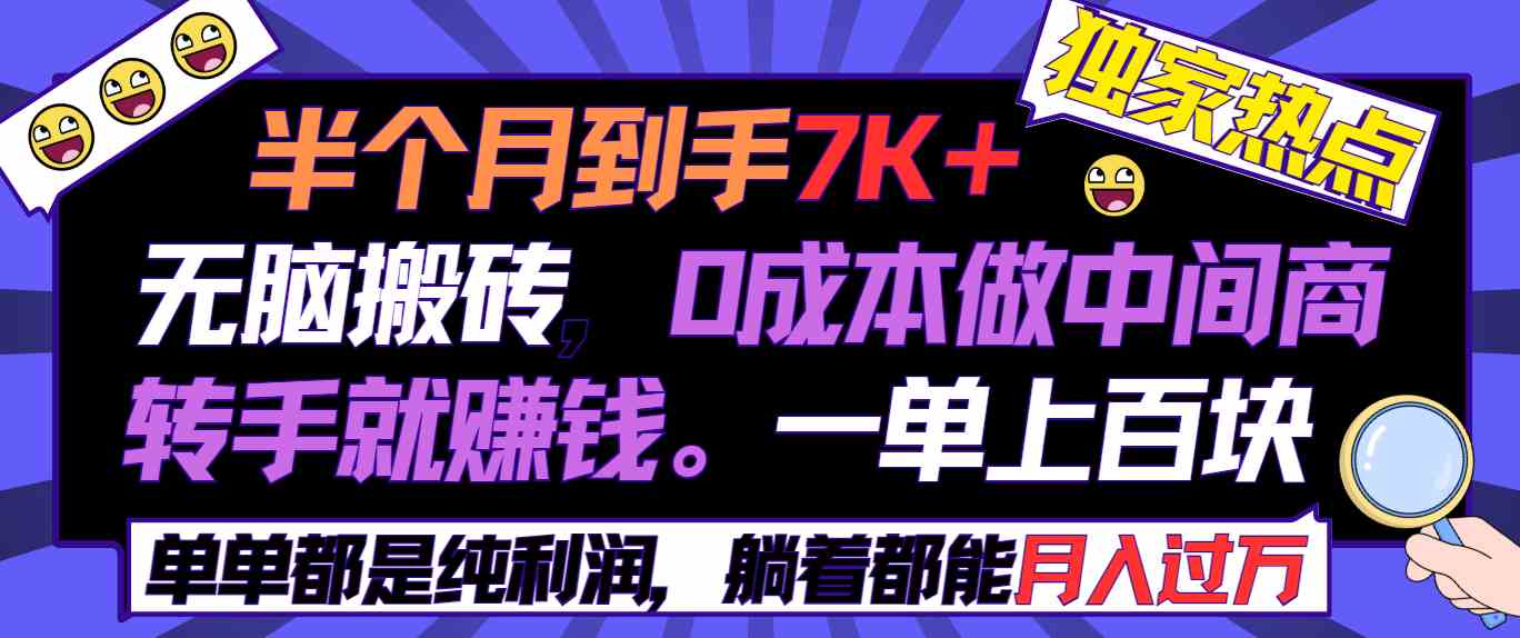 半个月收益7K+，无脑搬砖，0成本做中间商，转手就赚钱，一单上百块，单…-科景网创