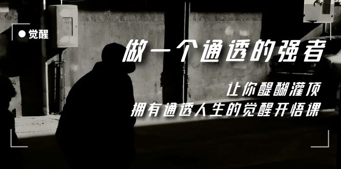 觉醒-做一个通透强者，让你醍醐灌顶，拥有通透人生，掌握强大的秘密-科景网创