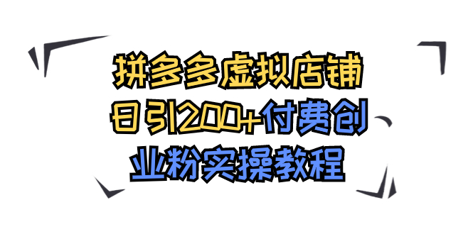 拼多多虚拟店铺日引200+付费创业粉实操教程-科景网创