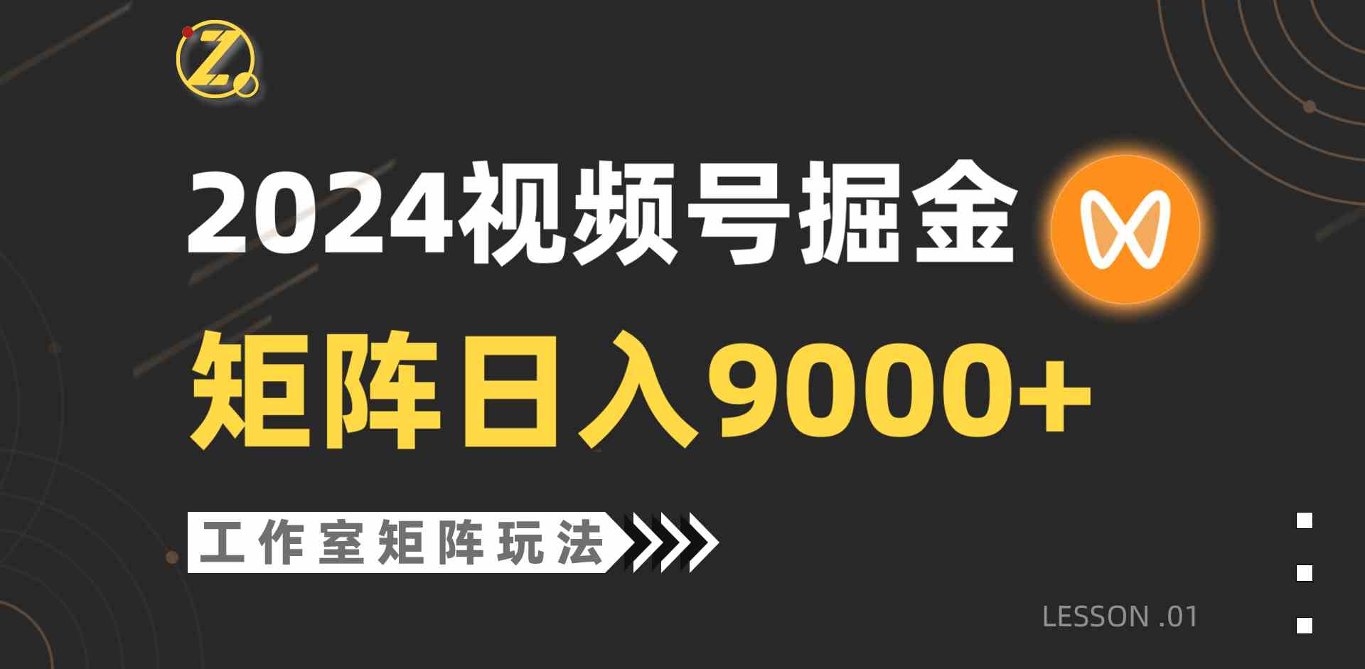 【蓝海项目】2024视频号自然流带货，工作室落地玩法，单个直播间日入9000+-科景网创