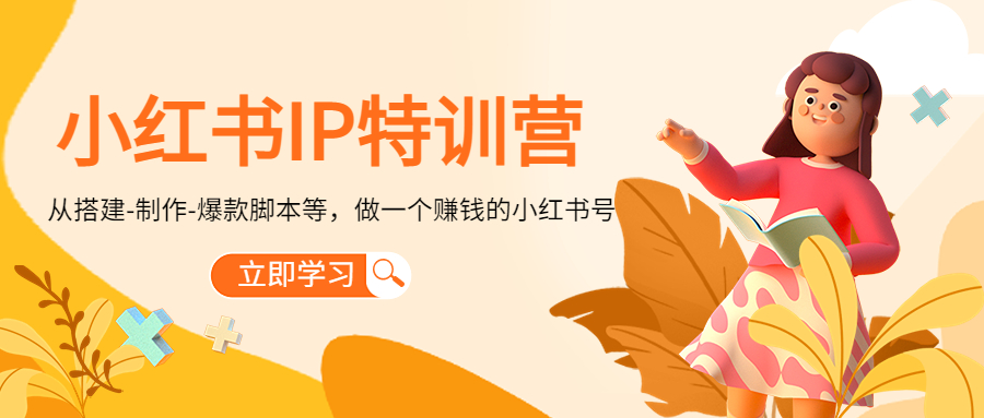 小红书IP特训营：从搭建-制作-爆款脚本等等，做一个赚钱的小红书号-科景网创