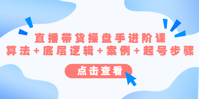 直播带货/操盘手/进阶课，算法+底层逻辑+案例+起号步骤-科景网创