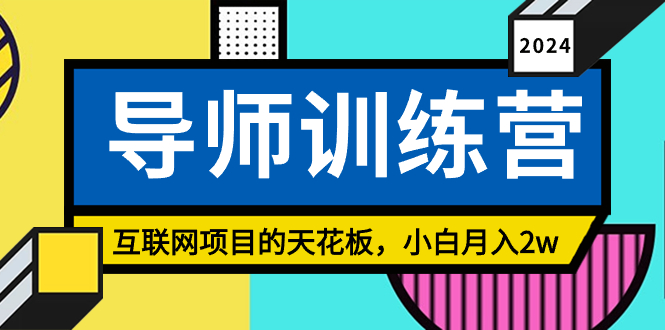 《导师训练营》互联网项目的天花板，小白月入2w-科景网创