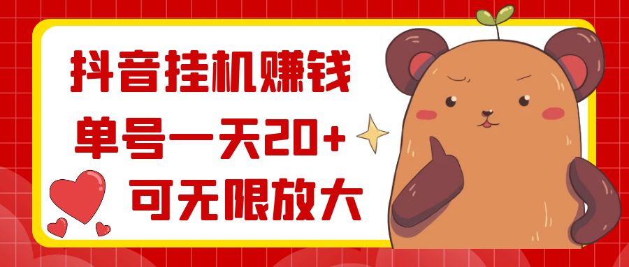抖音挂机赚钱，单号一天20+，可无限放大-科景网创
