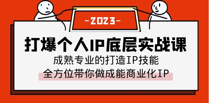 打爆·个人IP底层实战课，成熟专业的打造IP技能 全方位带你做成能商业化IP-科景网创