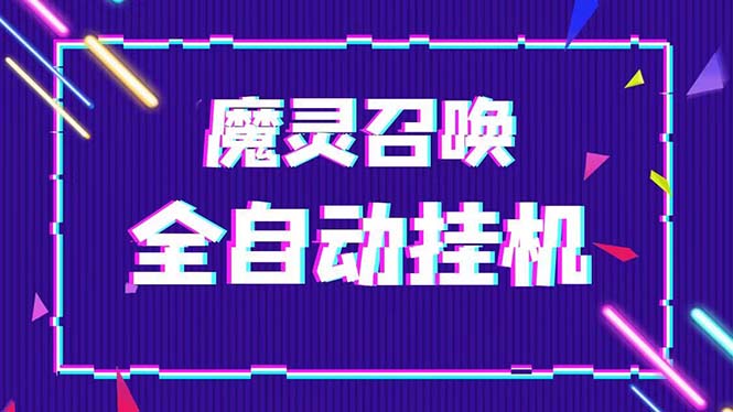 外面收费1988的最新魔灵召唤全自动挂机项目，单号一天500+【脚本+教程】-科景网创