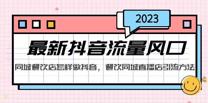 2023最新抖音流量风口，同城餐饮店怎样做抖音，餐饮同城直播店引流方法-科景网创