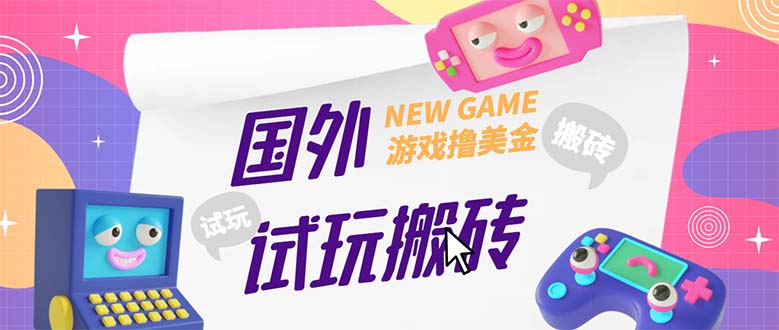 外面收费688国外GamesRepay游戏试玩搬砖项目，月入八九千【详细玩法教程】-科景网创