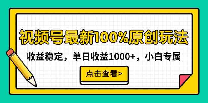 视频号最新100%原创玩法，收益稳定，单日收益1000+，小白专属-科景网创