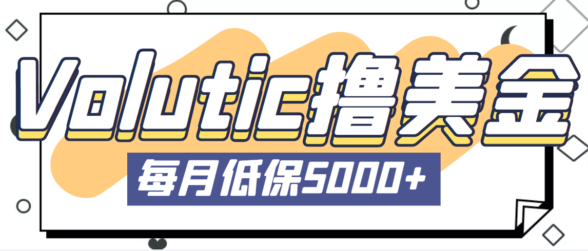 最新国外Volutic平台看邮箱赚美金项目，每月最少稳定低保5000+【详细教程】-科景网创