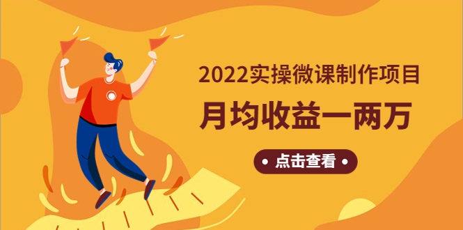 《2022实操微课制作项目》月均收益一两万：长久正规操作！-科景网创