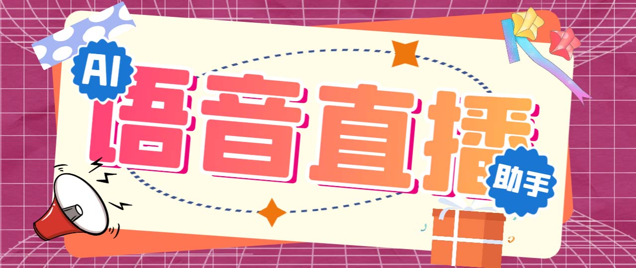 听云AI直播助手AI语音播报自动欢迎礼物答谢播报弹幕信息【直播助手+教程】-科景网创