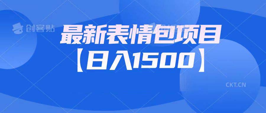 最新表情包项目：日入1500+（教程+文案+素材）-科景网创