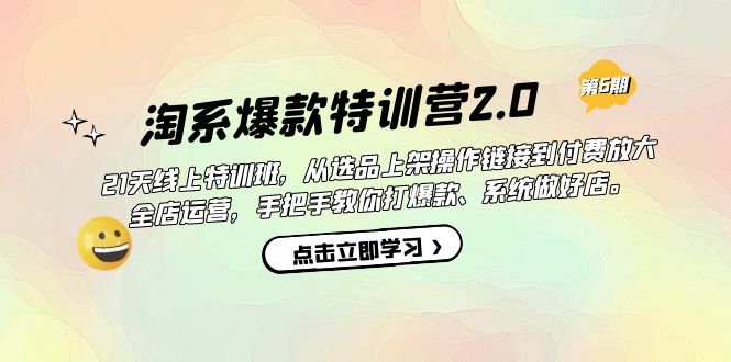 淘系爆款特训营2.0【第六期】从选品上架到付费放大 全店运营 打爆款 做好店-科景网创