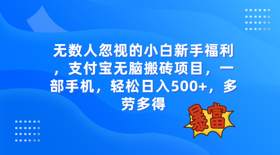 无数人忽视的项目，支付宝无脑搬砖项目，一部手机即可操作，轻松日入500+-科景网创
