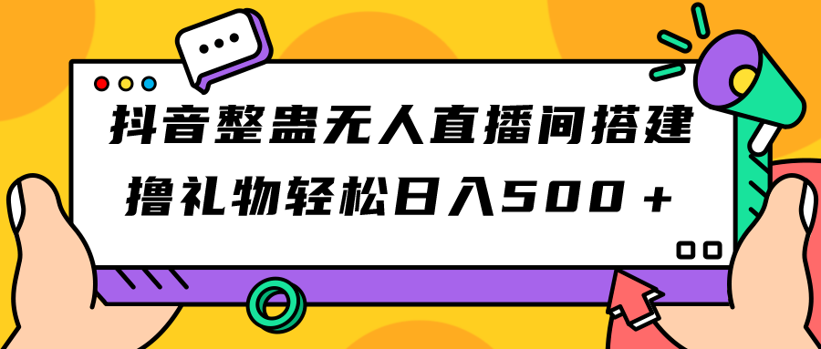 抖音整蛊无人直播间搭建 撸礼物轻松日入500＋游戏软件+开播教程+全套工具-科景网创