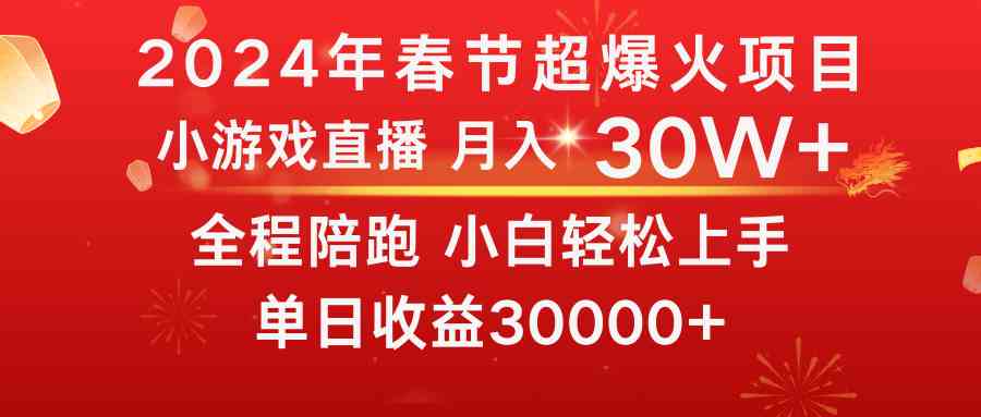 龙年2024过年期间，最爆火的项目 抓住机会 普通小白如何逆袭一个月收益30W+-科景网创