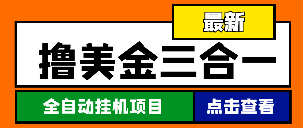 最新国外撸美金三合一全自动挂机项目，单窗口一天2~5美金【脚本+教程】-科景网创