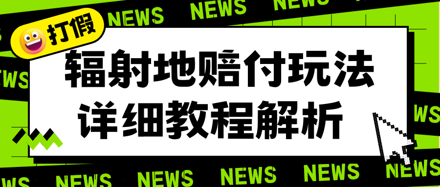 辐射地打假赔付玩法详细解析，一单利润最高一千（详细揭秘教程）-科景网创