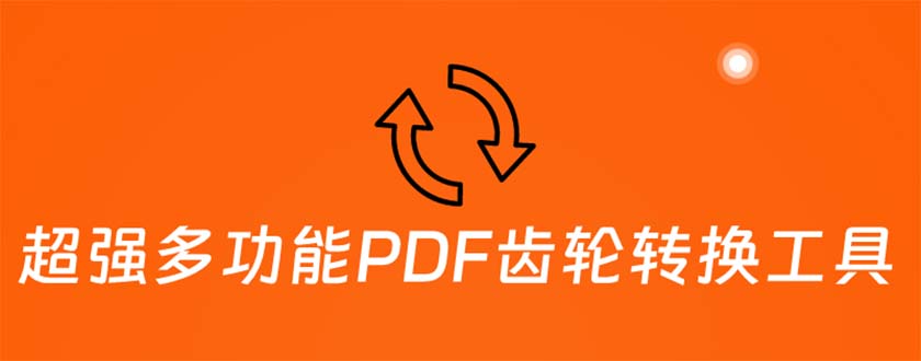 超强多功能PDF齿轮转换工具：编辑、转换、合并和签署 PDF文件【永久脚本】-科景网创