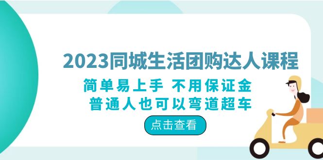 2023同城生活团购-达人课程，简单易上手 不用保证金 普通人也可以弯道超车-科景网创
