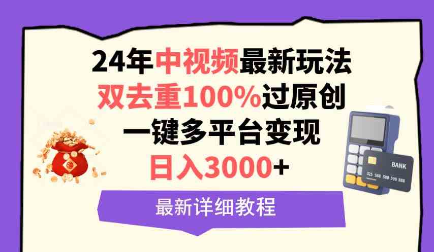 中视频24年最新玩法，双去重100%过原创，日入3000+一键多平台变现-科景网创