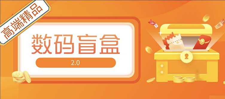 抖音最火数码盲盒4.0直播撸音浪网站搭建【开源源码+搭建教程】-科景网创