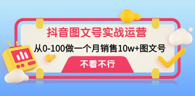 抖音图文号实战运营教程：从0-100做一个月销售10w+图文号-科景网创
