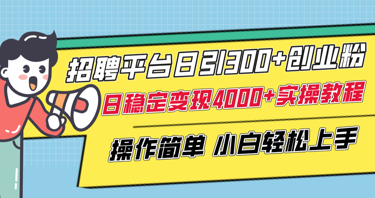 招聘平台日引300+创业粉，日稳定变现4000+实操教程小白轻松上手！-科景网创