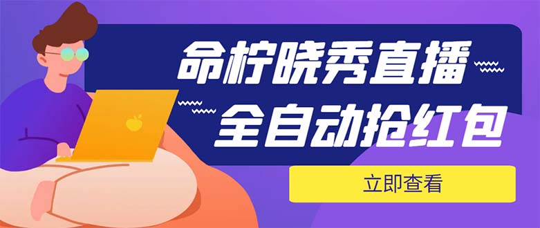 外面收费1988的命柠晓秀全自动挂机抢红包项目，号称单设备一小时5-10元-科景网创