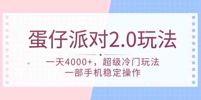 蛋仔派对 2.0玩法，一天4000+，超级冷门玩法，一部手机稳定操作-科景网创