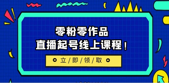 2023/7月最新线上课：更新两节，零粉零作品，直播起号线上课程！-科景网创