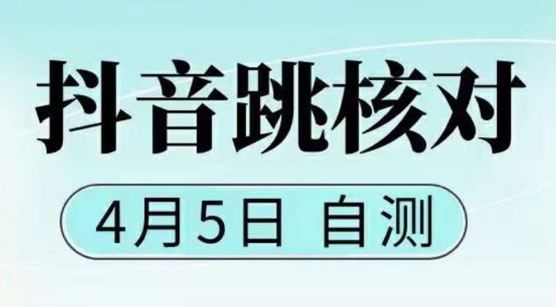 抖音0405最新注册跳核对，已测试，有概率，有需要的自测，随时失效-科景网创