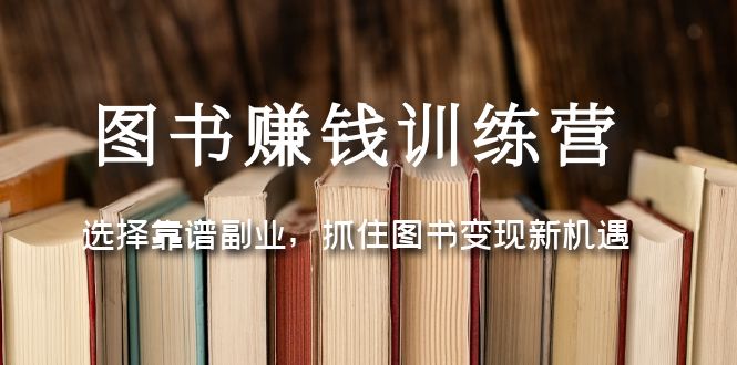 图书赚钱训练营：选择靠谱副业，抓住图书变现新机遇-科景网创