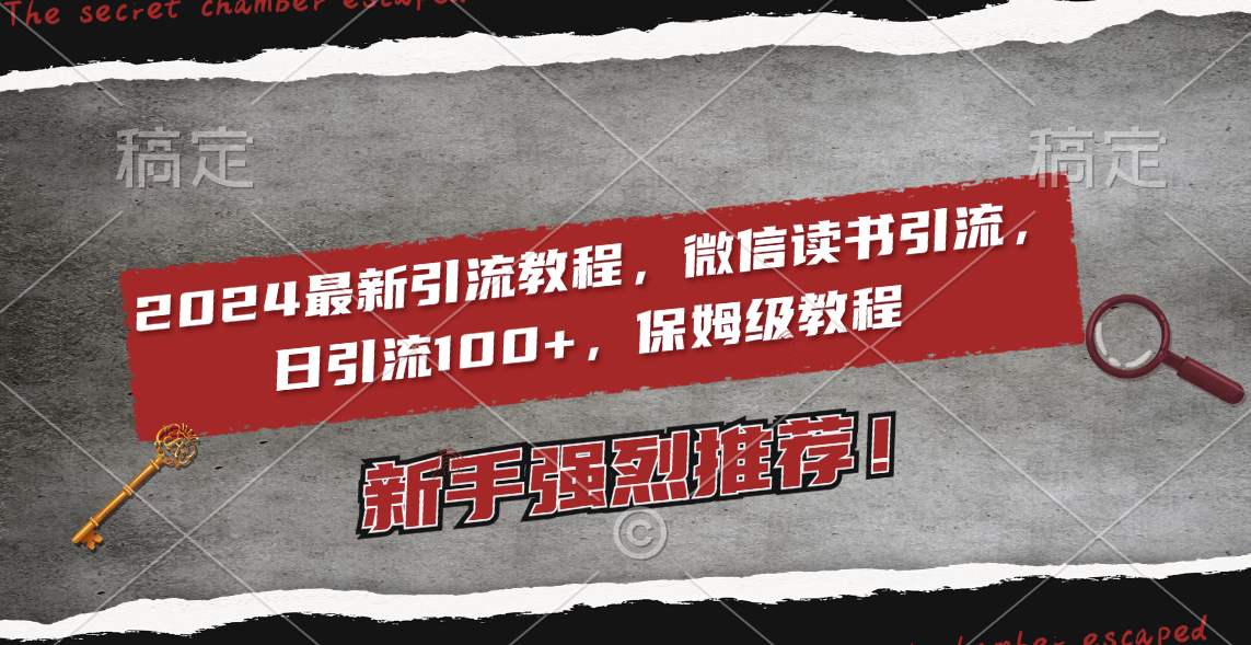 2024最新引流教程，微信读书引流，日引流100+ , 2个月6000粉丝，保姆级教程-科景网创