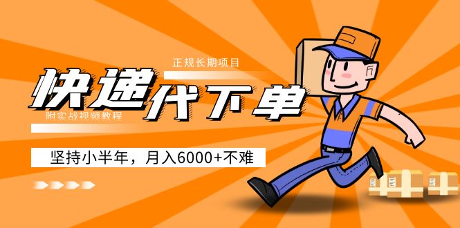 阿力-快递代下单，正规长期项目，坚持小半年 月入6000+（附实战视频教程）-科景网创