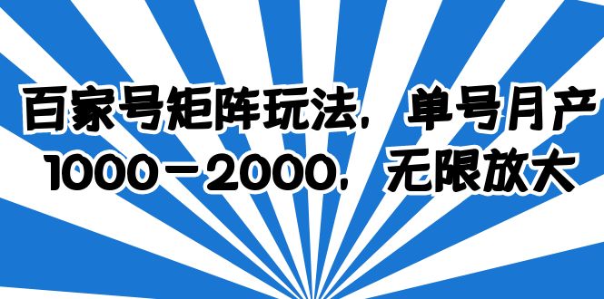 百家号矩阵玩法，单号月产1000-2000，无限放大-科景网创