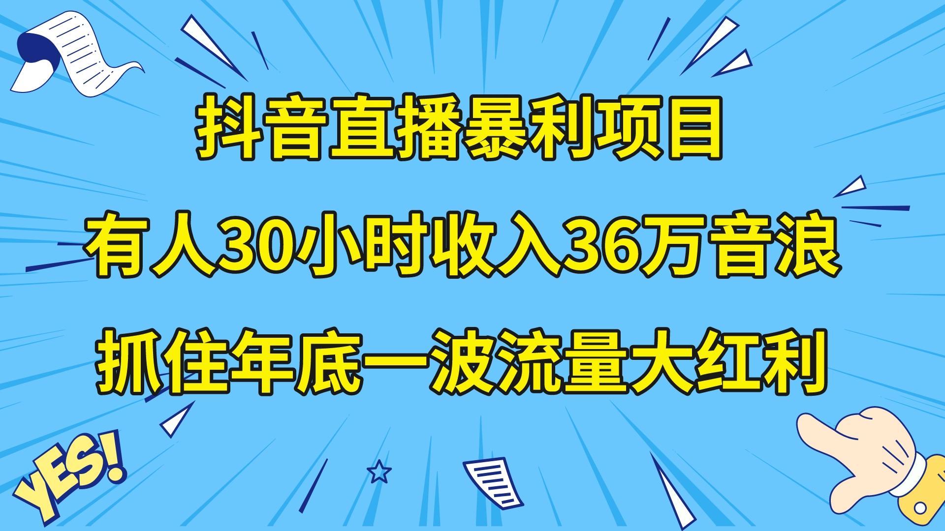 抖音直播暴利项目，有人30小时收入36万音浪，公司宣传片年会视频制作，…-科景网创