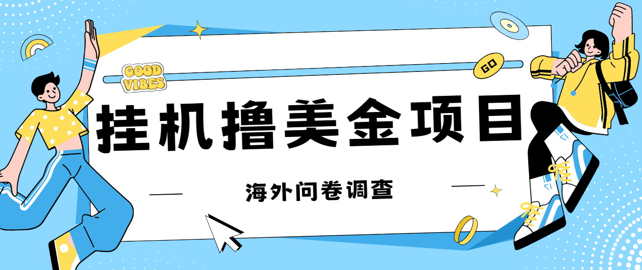 最新挂机撸美金礼品卡项目，可批量操作，单机器200+【入坑思路+详细教程】-科景网创
