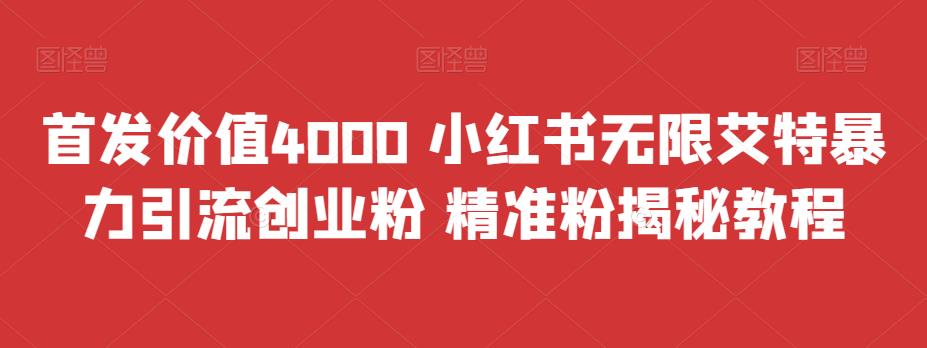 首发价值4000 小红书无限艾特暴力引流创业粉 精准粉揭秘教程-科景网创