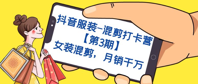抖音服装-混剪打卡营【第3期】，女装混剪，月销千万-科景网创