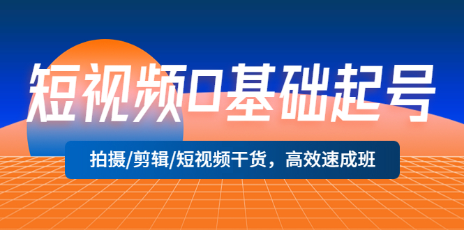 短视频0基础起号，拍摄/剪辑/短视频干货，高效速成班！-科景网创