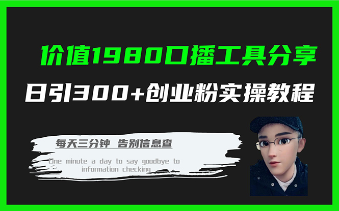 价值1980口播工具分享日引300+创业粉实操教程-科景网创